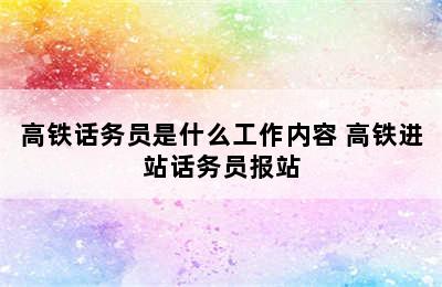 高铁话务员是什么工作内容 高铁进站话务员报站